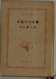 永遠なる序章