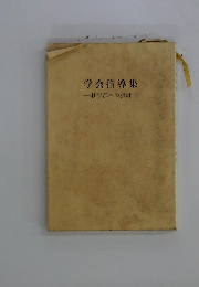 学会指導集　壮年部への指針