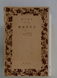 古今著聞集　下