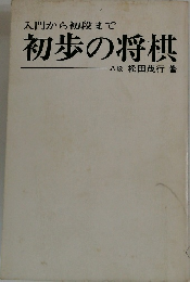 入門から初段まで初歩の将棋
