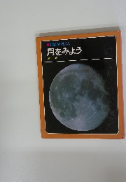 科学のアルバム　月をみよう