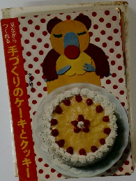 手づくりのケーキとクッキー
