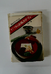 すぐできる和風おかず　春　
