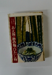 見ながらつくれる あえ物・酢の物・ひたし物