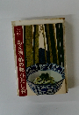 見ながらつくれる あえ物・酢の物・ひたし物