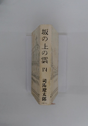 坂の上の雲 （四）