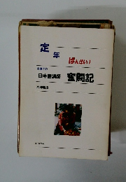 日本語講師　奮闘記