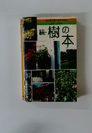 続・樹の本