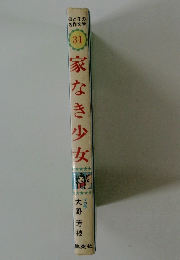 母と子の名作文学　31　家なき少女