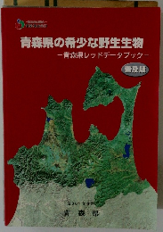 青森県の希少な野生生物　-青森県レッドデータブックー　2001年3月