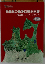 青森県の希少な野生生物　-青森県レッドデータブックー　2001年3月