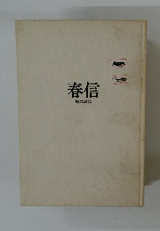 春信