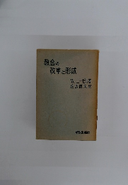 教会の改革と形成