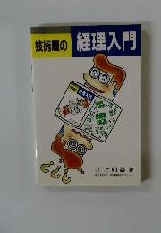 技術屋の経理入門