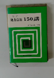 地方自治150講