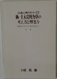 土木考え方解き方シリーズ2　新・土木応用力学の考え方と解き方