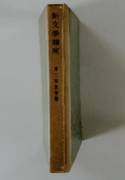 新文學講座　3巻