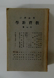 教育科学　4