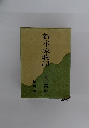 新・平家物語　4