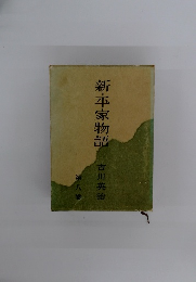 新・平家物語　8