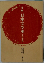 注解 日本文学史　七訂新版