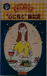 "心に残る”味な店