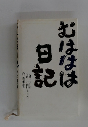 おははは日記