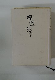 模倣犯　上