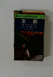 BLUE GUIDEBOOKS 135 京都