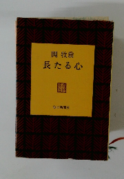 関牧翁　長たる心