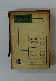 文學講座　4　文學運動