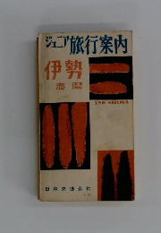 ジュニア 旅行案内　伊勢 志摩