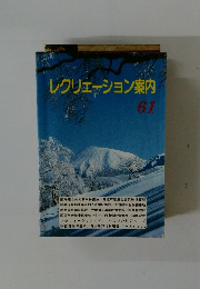 レクリエーション案内　61