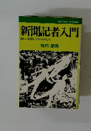 新聞記者入門　新しい新聞づくりをめざして