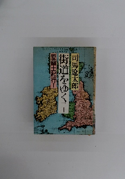 街道をゆく　30