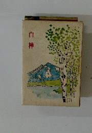 白樺