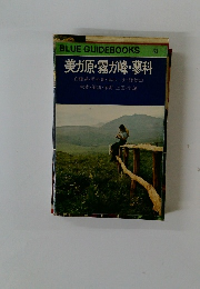 BLUE GUIDEBOOKS 123 美ガ原・霧が峰・蓼科