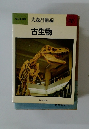 大森昌衛編　古生物