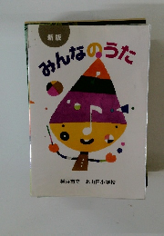 みんなのうた