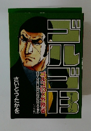 ゴルゴ　13