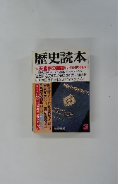 歴史読本　3