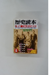 歴史読本　4