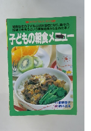 子どもの朝食メニュー