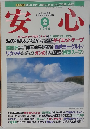 安心　1996年2月