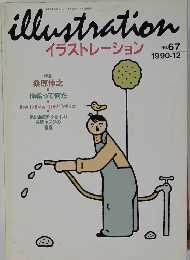 イラストレーション　67　1990年12月号