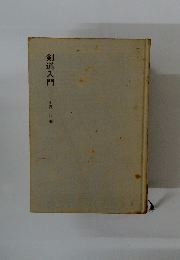 剣道入門