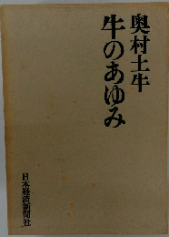 牛のあゆみ 奥村土牛