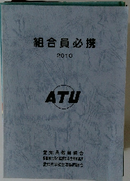 組合員必携　2010