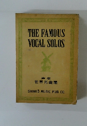 THE FAMOUS VOCAL SOLOS  世界名曲集