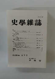 史學雜誌　第130編 第7号